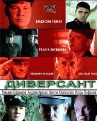 Диверсант (2004) смотреть онлайн